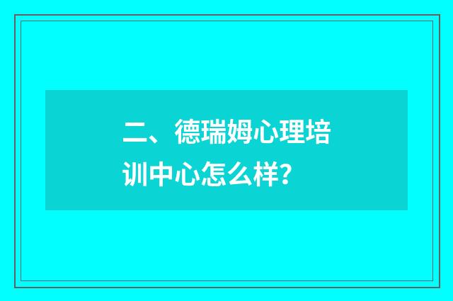 二、德瑞姆心理培训中心怎么样？