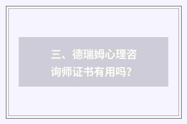 三、德瑞姆心理咨询师证书有用吗？