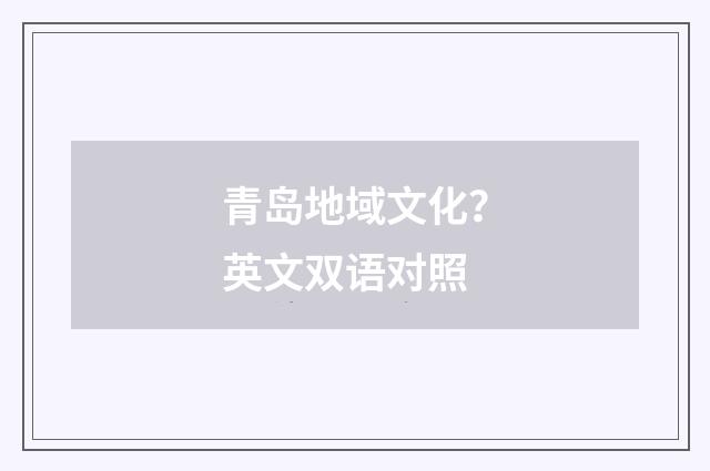 青岛地域文化？英文双语对照