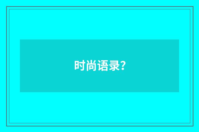 时尚语录？