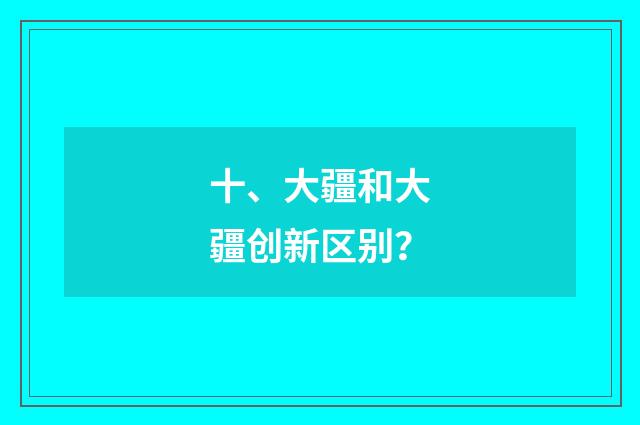 十、大疆和大疆创新区别？
