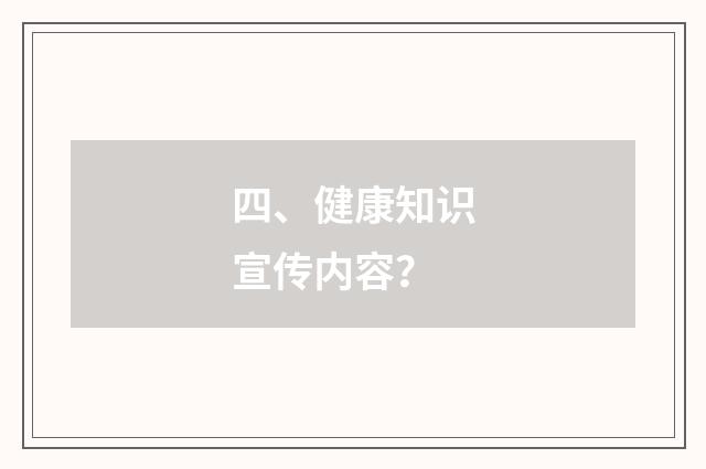 四、健康知识宣传内容？