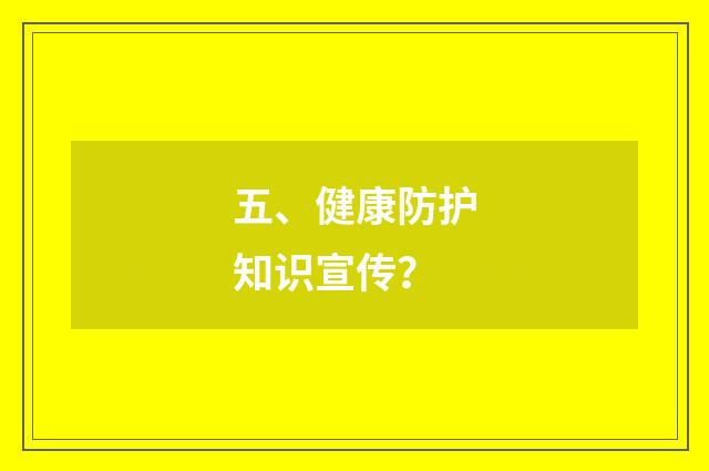 五、健康防护知识宣传？