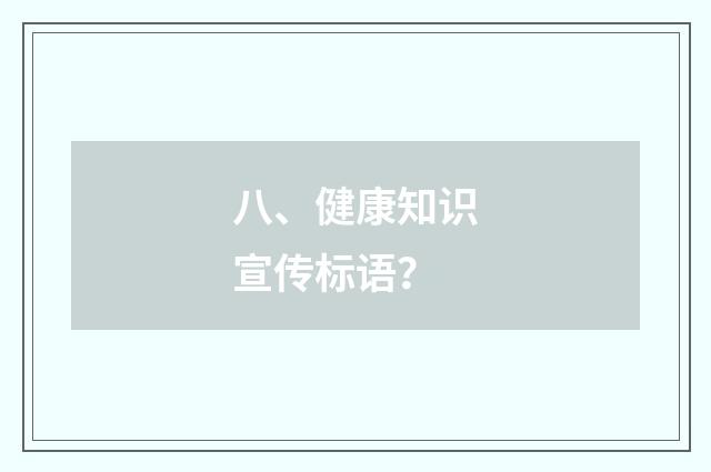 八、健康知识宣传标语？