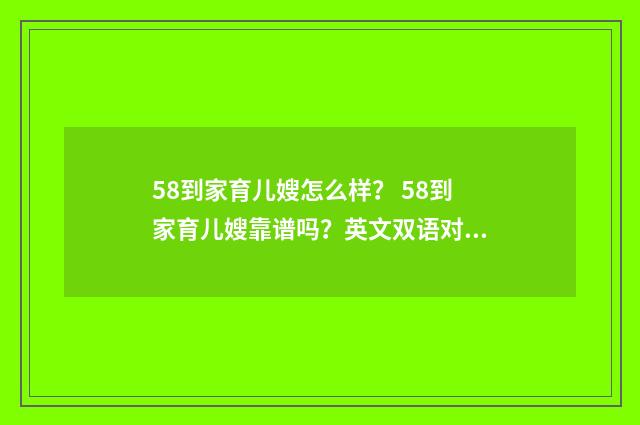 58到家育儿嫂怎么样？ 58到家育儿嫂靠谱吗？英文双语对照
