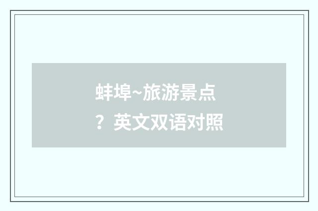 蚌埠~旅游景点？英文双语对照