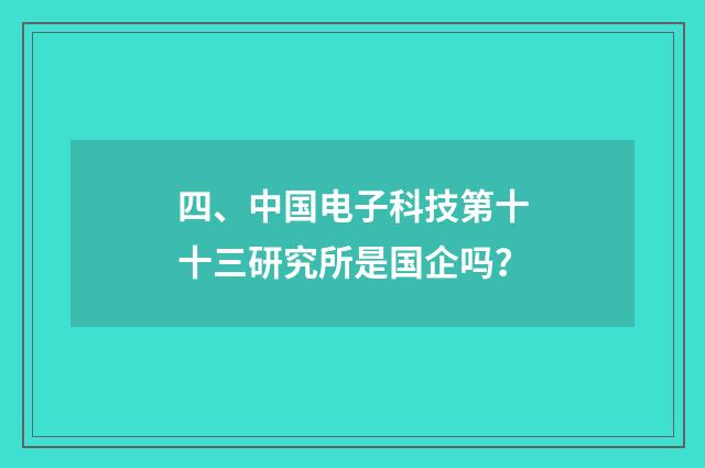 四、中国电子科技第十十三研究所是国企吗？