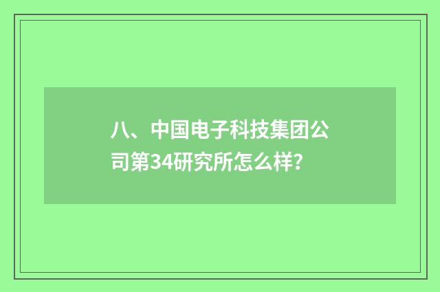 八、中国电子科技集团公司第34研究所怎么样？