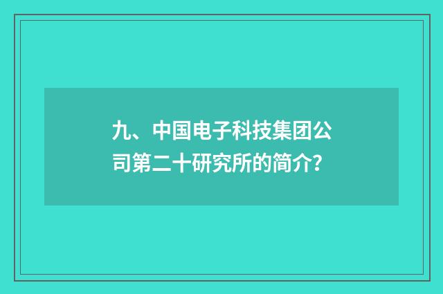 九、中国电子科技集团公司第二十研究所的简介？