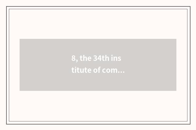 8, the 34th institute of company of group of Chinese electron science and techno