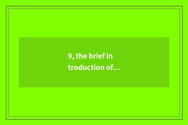 9, the brief introduction of the 20th institute of company of group of Chinese e