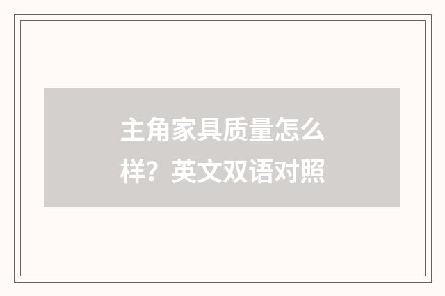 主角家具质量怎么样？英文双语对照