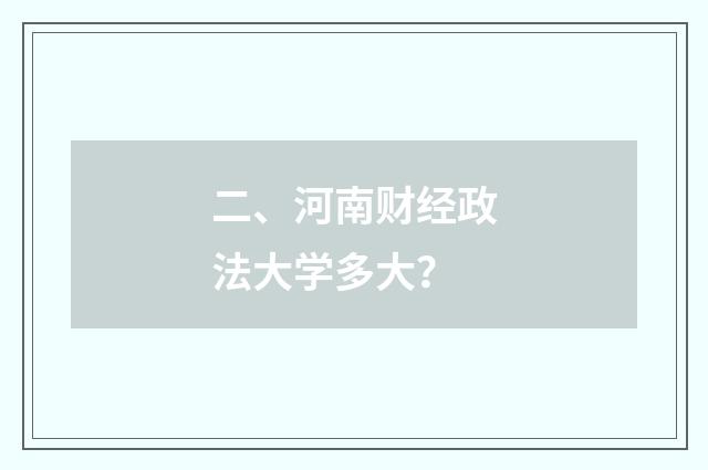 二、河南财经政法大学多大？