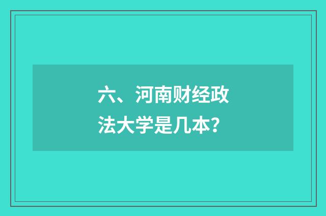 六、河南财经政法大学是几本？