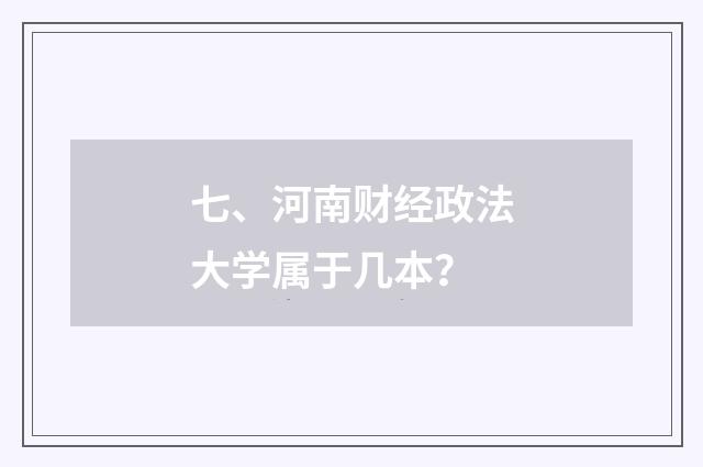 七、河南财经政法大学属于几本？