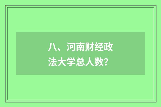 八、河南财经政法大学总人数？