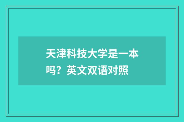 天津科技大学是一本吗？英文双语对照