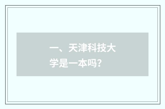 一、天津科技大学是一本吗？