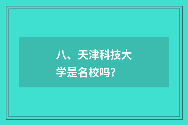 八、天津科技大学是名校吗？