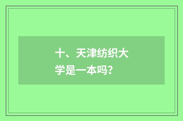 十、天津纺织大学是一本吗？