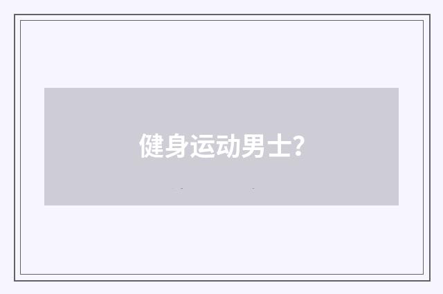 健身运动男士？