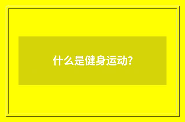 什么是健身运动?