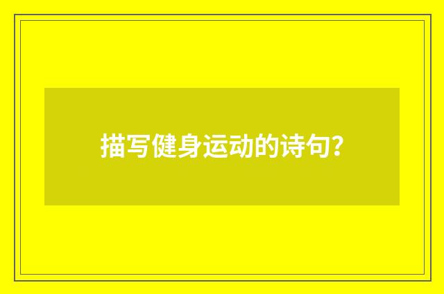 描写健身运动的诗句？