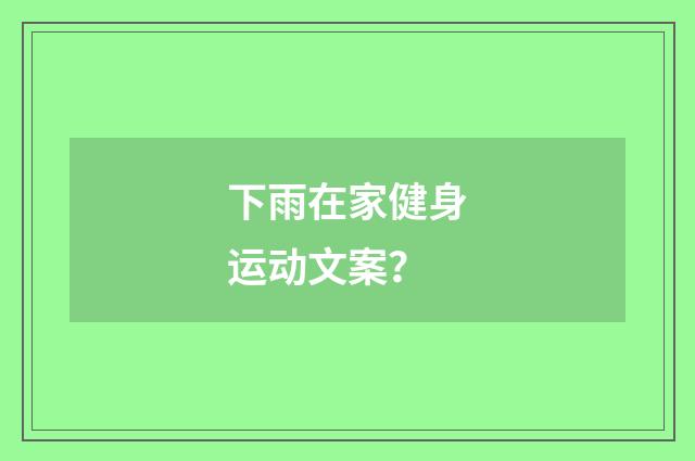 下雨在家健身运动文案？