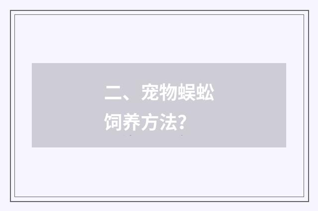 二、宠物蜈蚣饲养方法？