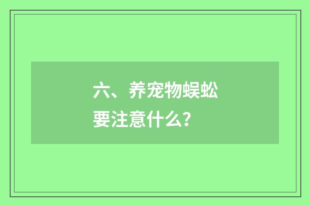 六、养宠物蜈蚣要注意什么？