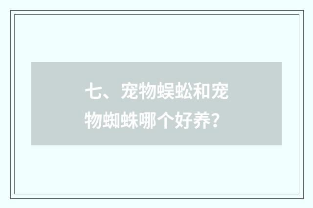 七、宠物蜈蚣和宠物蜘蛛哪个好养？