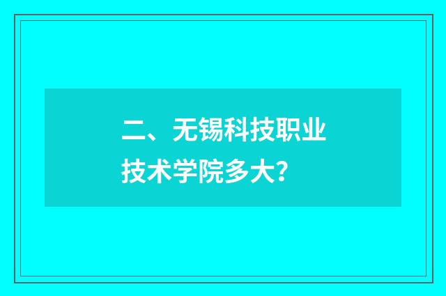二、无锡科技职业技术学院多大？