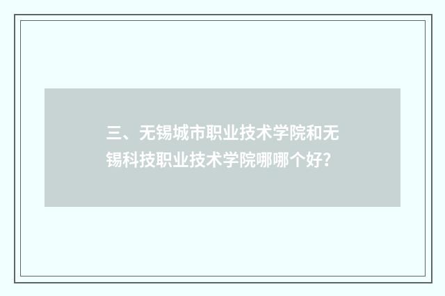 三、无锡城市职业技术学院和无锡科技职业技术学院哪哪个好？