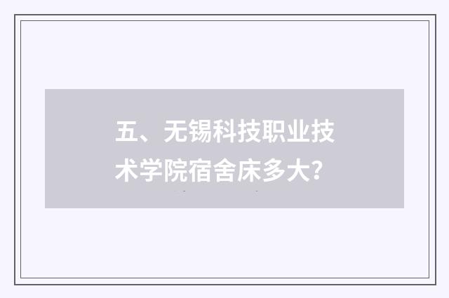 五、无锡科技职业技术学院宿舍床多大？