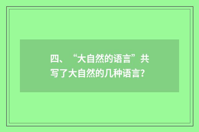 四、“大自然的语言”共写了大自然的几种语言？