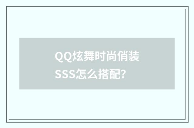 QQ炫舞时尚俏装SSS怎么搭配？