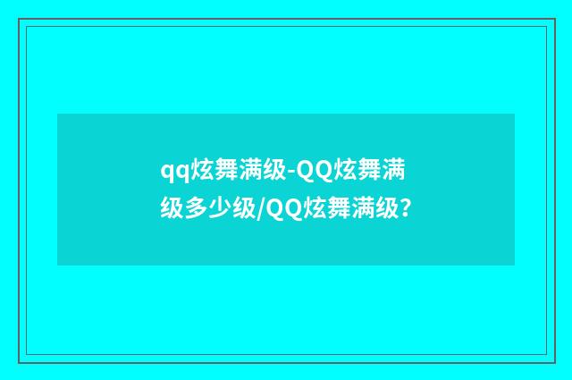 qq炫舞满级-QQ炫舞满级多少级/QQ炫舞满级？