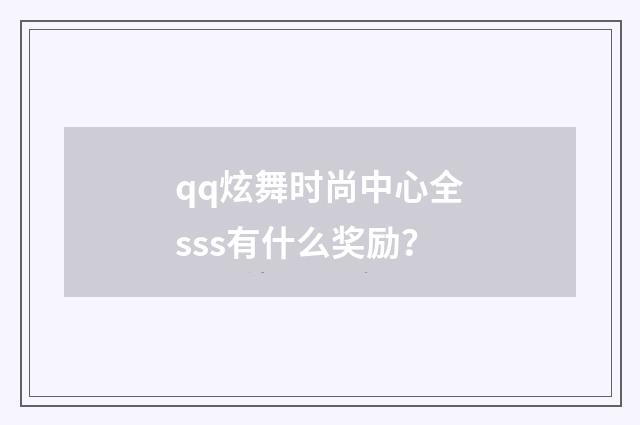 qq炫舞时尚中心全sss有什么奖励？