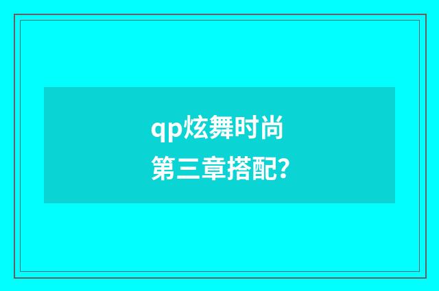 qp炫舞时尚第三章搭配？