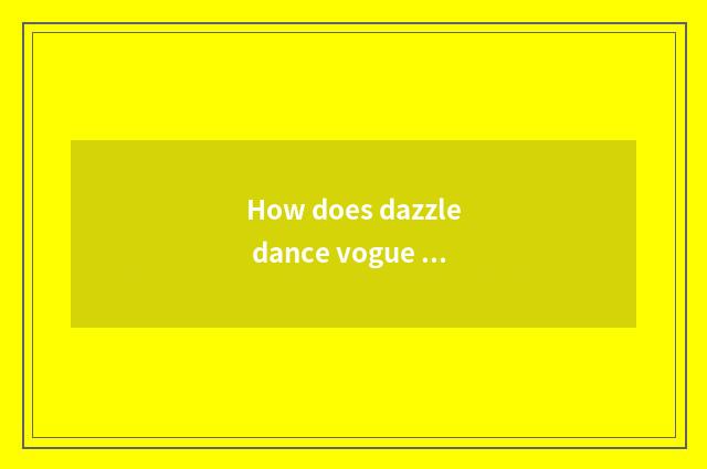 How does dazzle dance vogue spend QQ to obtain vogue of QQ dazzle dance to spend