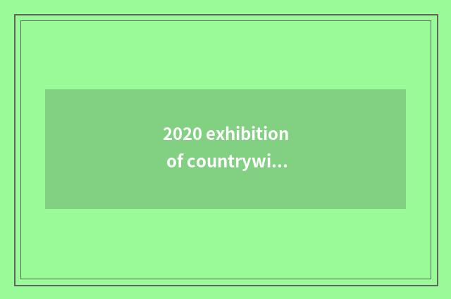 2020 exhibition of countrywide car spare parts?