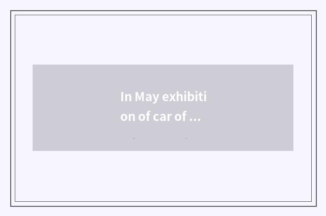 In May exhibition of car of 25 Beijing international?