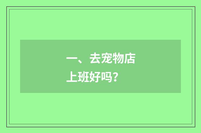 一、去宠物店上班好吗？