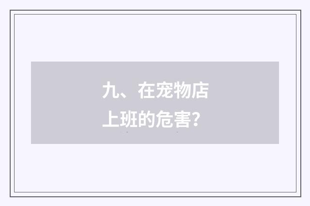 九、在宠物店上班的危害？