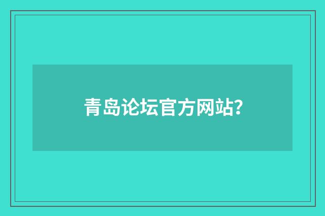 青岛论坛官方网站？