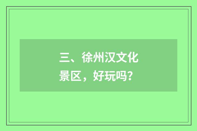 三、徐州汉文化景区，好玩吗？