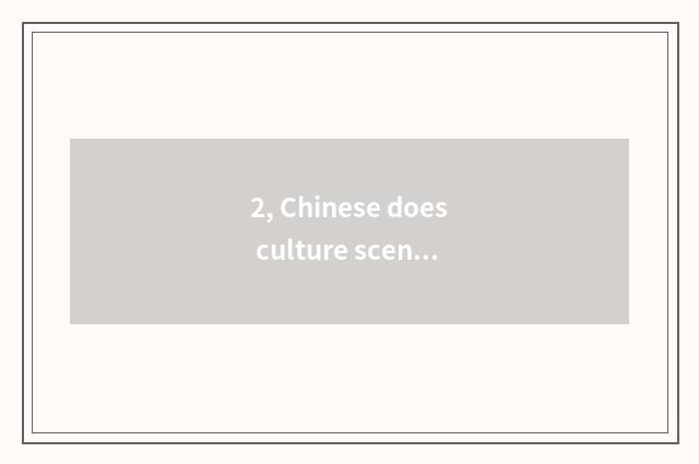 2, Chinese does culture scene area still receive entrance ticket?