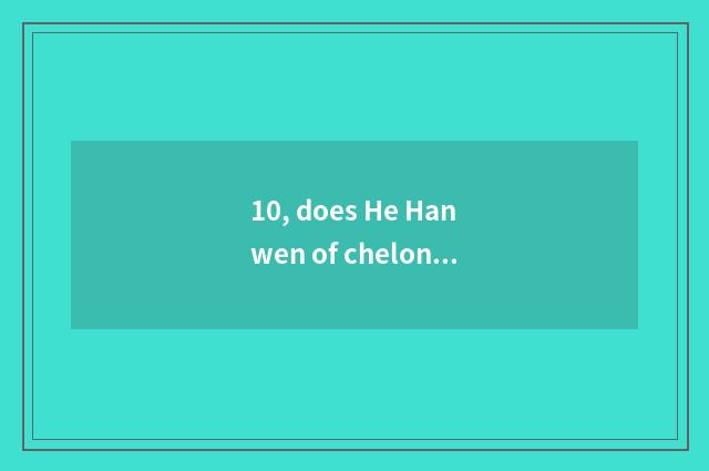 10, does He Hanwen of chelonian Shan Hanmu turn scene area which amused?