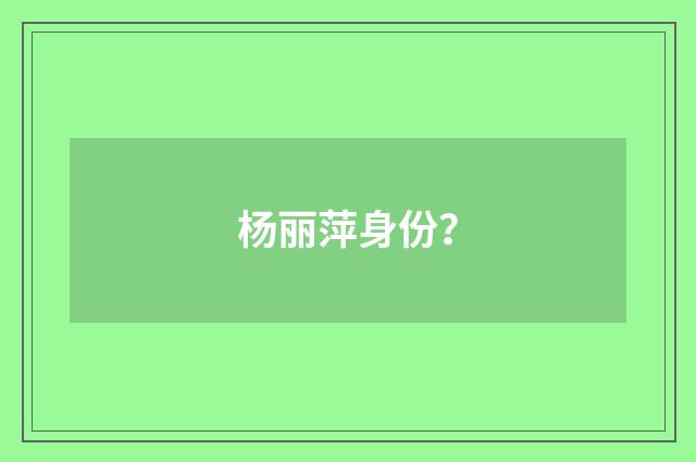 杨丽萍身份？