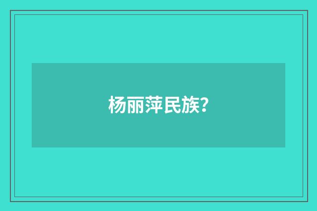 杨丽萍民族？